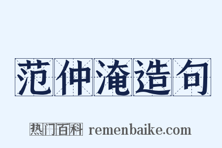 范仲淹造句是什么意思的图片